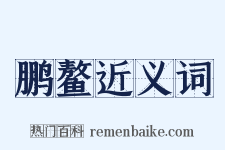 鹏鳌近义词是什么意思的图片